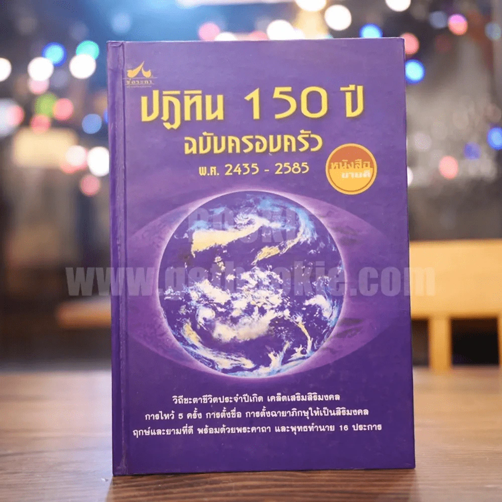 ปฏิทิน 150 ปี ฉบับครอบครัว พ.ศ.2435-2585 รูปที่ 1