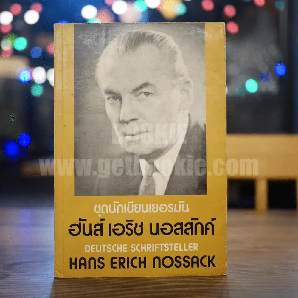 ชุดนักเขียนเยอรมัน ฮันส์ เอริช นอสสักค์ Deutsche Schriftsteller (ด้านใน 2 ภาษา อังกฤษ-ไทย) รูปที่ 1