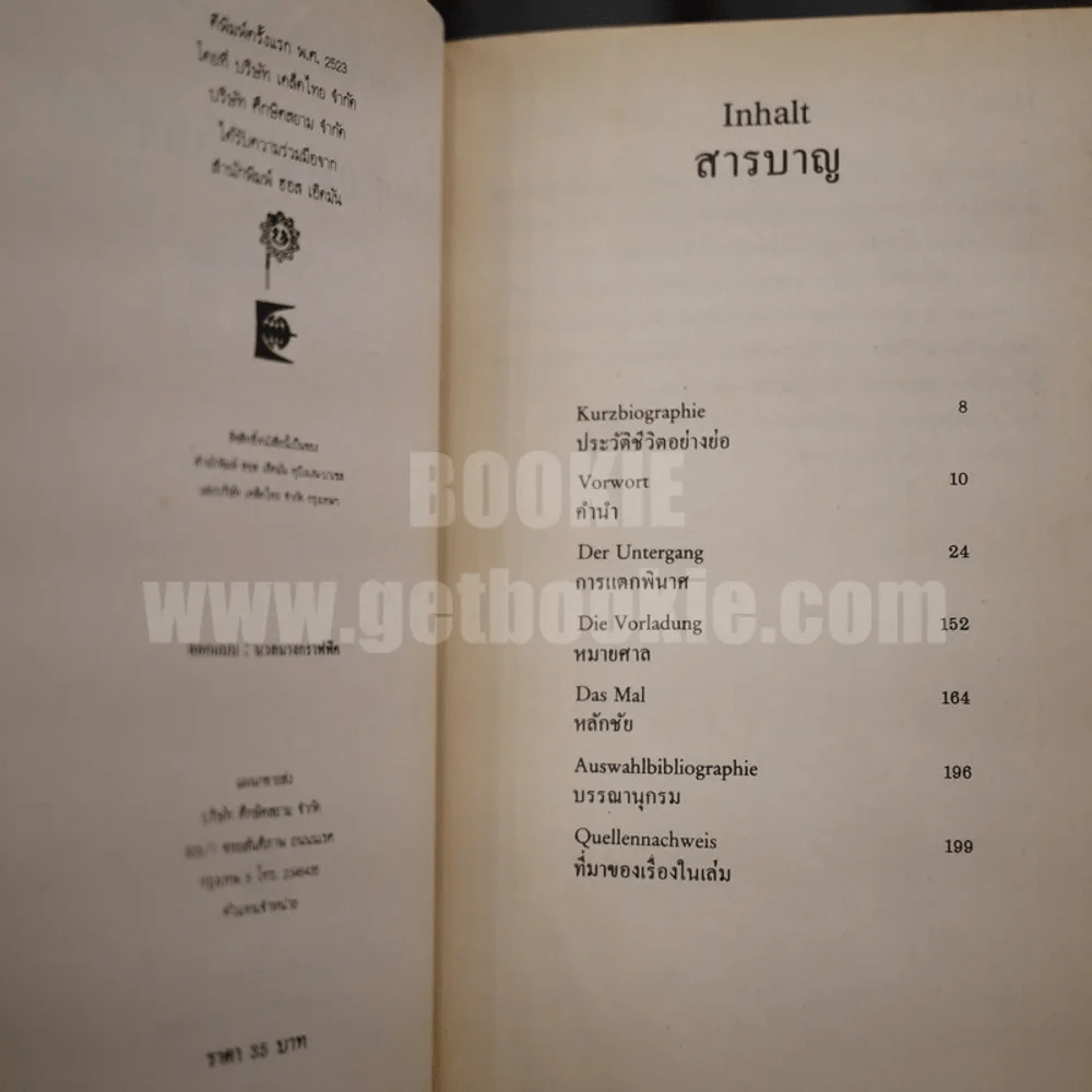 ชุดนักเขียนเยอรมัน ฮันส์ เอริช นอสสักค์ Deutsche Schriftsteller (ด้านใน 2 ภาษา อังกฤษ-ไทย) รูปที่ 4