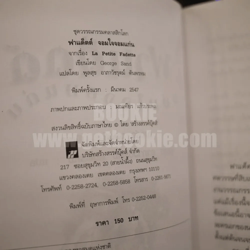 ฟาแด็ตต์ จอมใจจอมแก่น รูปที่ 4