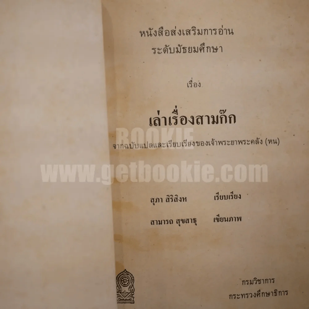 เรื่องเล่าสามก๊ก (พิมพ์ครั้งแรก) รูปที่ 4