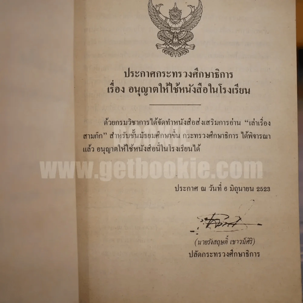 เรื่องเล่าสามก๊ก (พิมพ์ครั้งแรก) รูปที่ 6
