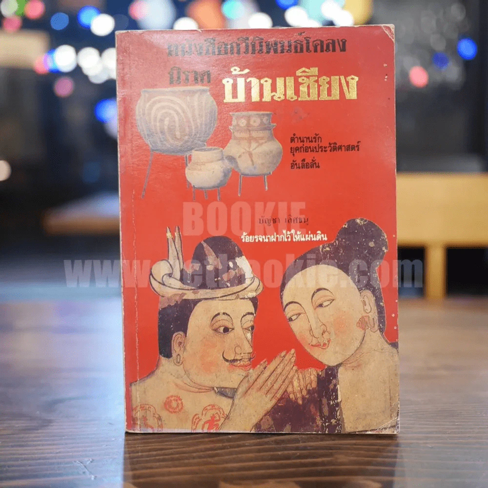 หนังสือกวีนิพนธ์โคลงนิราศ บ้านเชียง รูปที่ 1