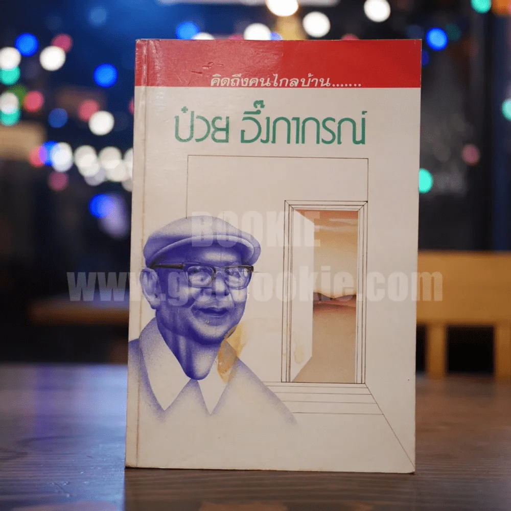 คิดถึงคนไกลบ้าน - ป๋วย อึ้งภากรณ์ (พิมพ์ครั้งแรก) รูปที่ 1