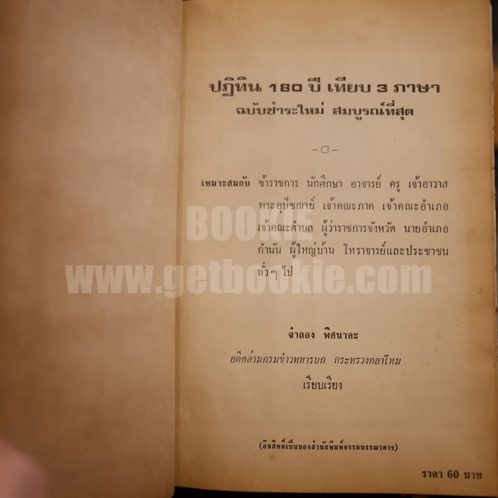 ปฏิทิน 180 ปี เทียบ 3 ภาษา รูปที่ 4