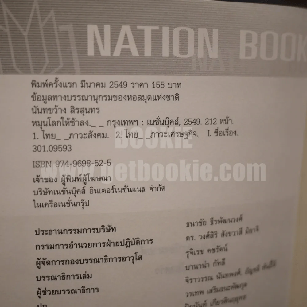 หมุนโลกให้ช้าลง - นันทขว้าง สิรสุนทร รูปที่ 3