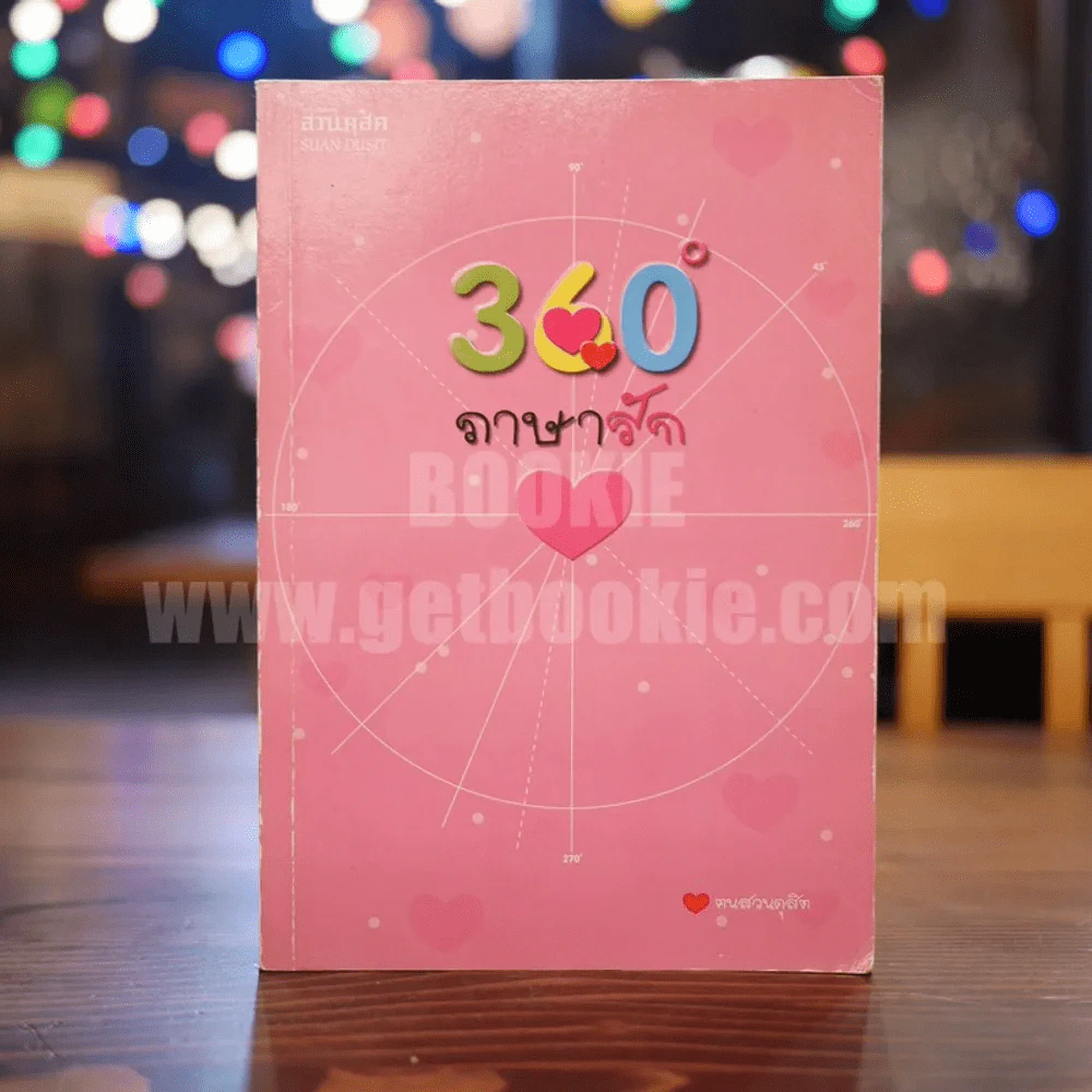 360 ํ ภาษารัก - ฅนสวนดุสิต รูปที่ 1