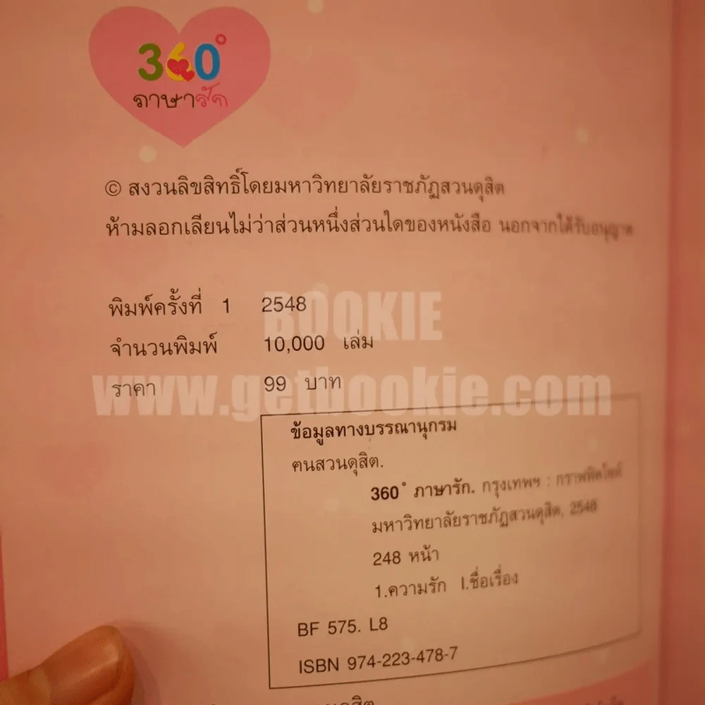 360 ํ ภาษารัก - ฅนสวนดุสิต รูปที่ 4