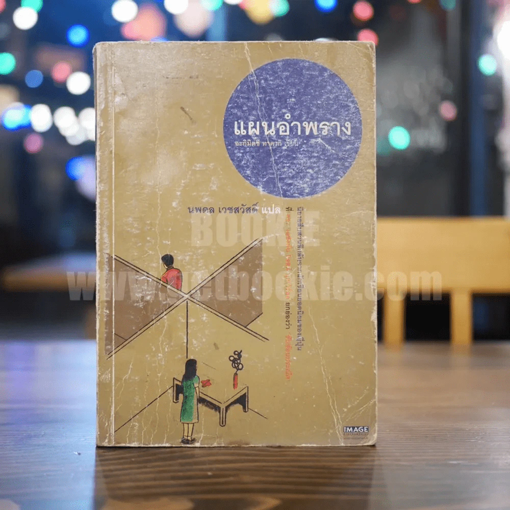 แผนอำพราง - นพดล เวชสวัสดิ์ แปล (พิมพ์ครั้งแรก) มีคราบน้ำ รูปที่ 1