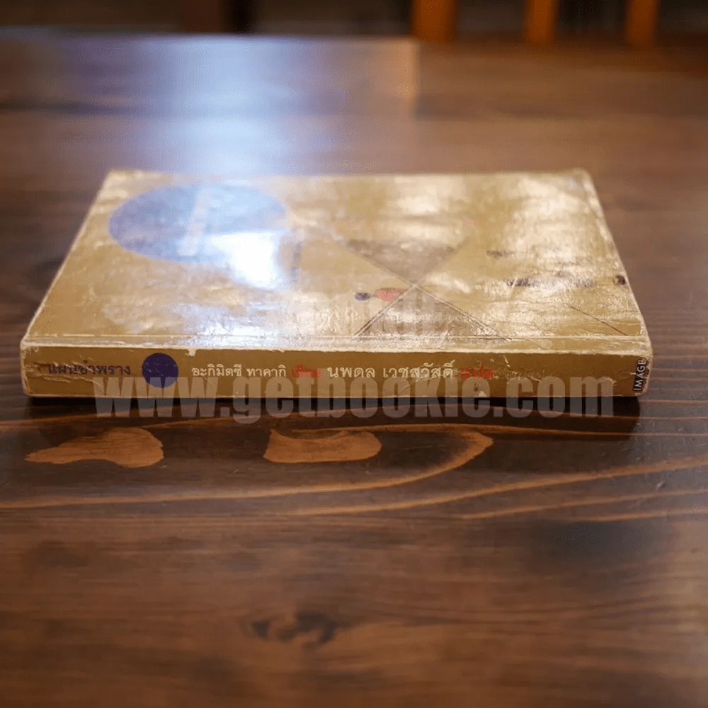 แผนอำพราง - นพดล เวชสวัสดิ์ แปล (พิมพ์ครั้งแรก) มีคราบน้ำ รูปที่ 2