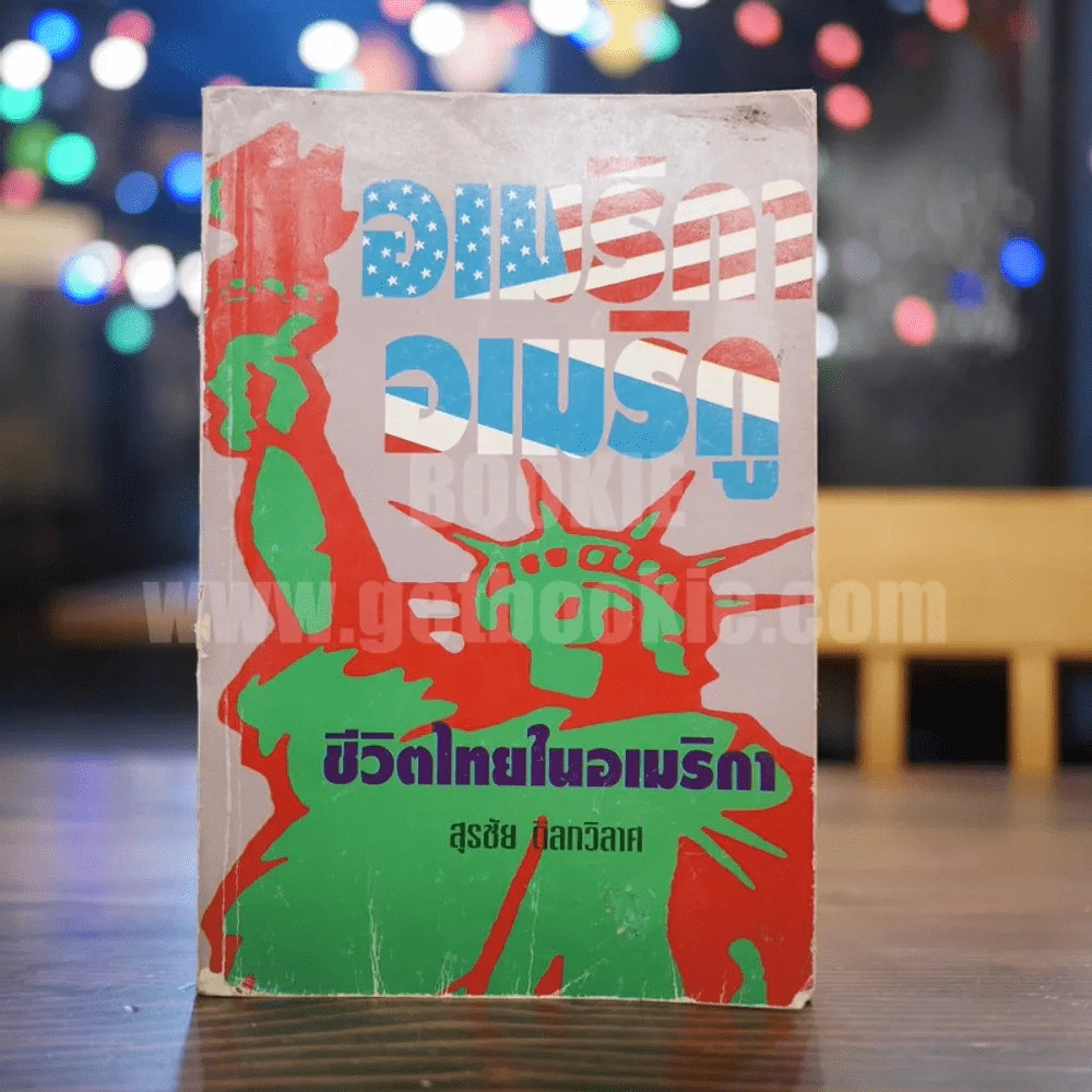 อเมริกา-อเมริกู ชีวิตไทยในอเมริกา - สุรชัย ดิลกวิลาศ รูปที่ 1
