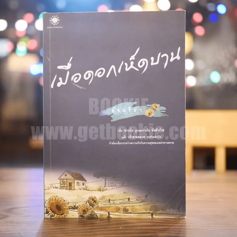 เมื่อดอกเห็ดบาน - อัจฉรียา รูปที่ 1