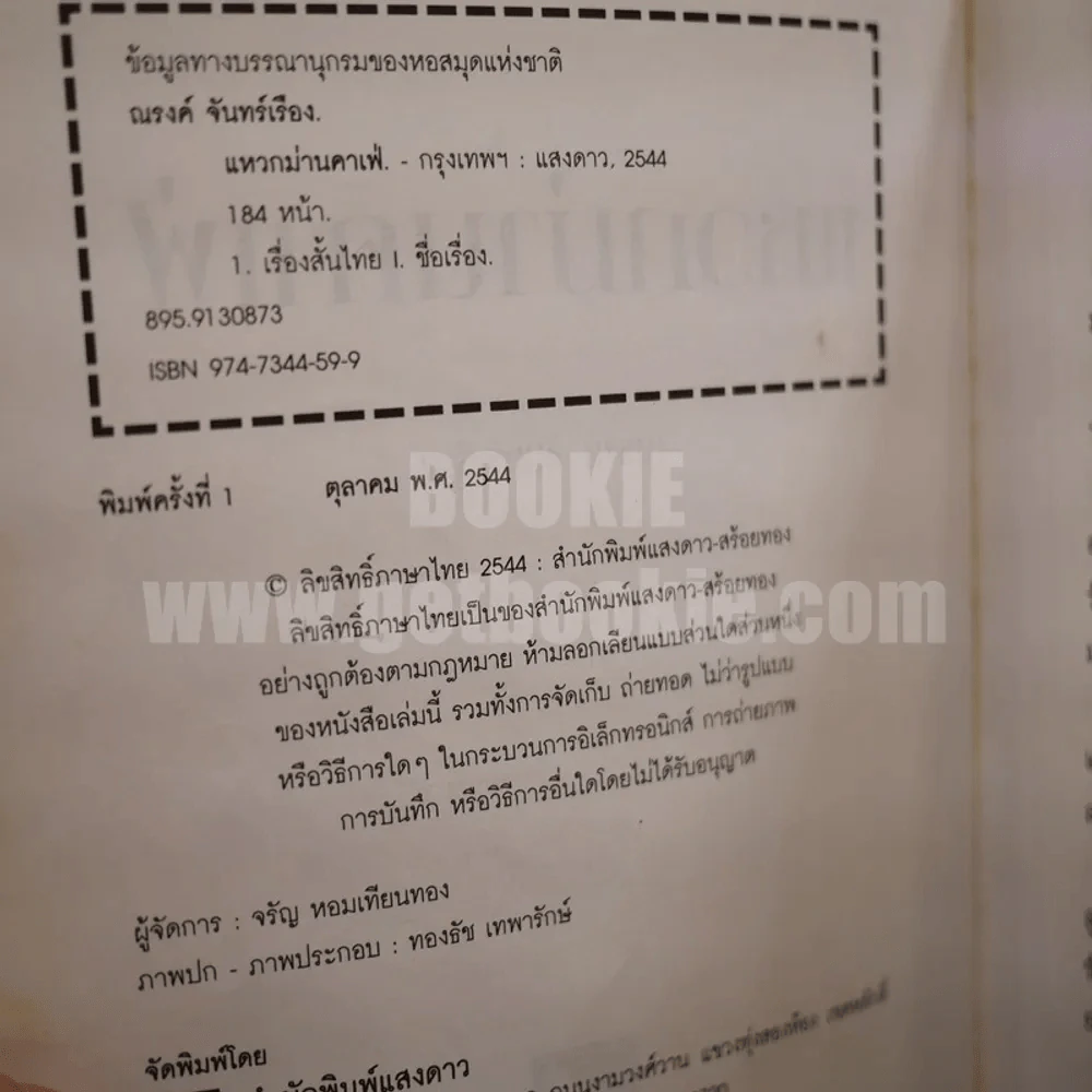 แหวกม่านคาเฟ่ - ณรงค์ จันทร์เรือง รูปที่ 3