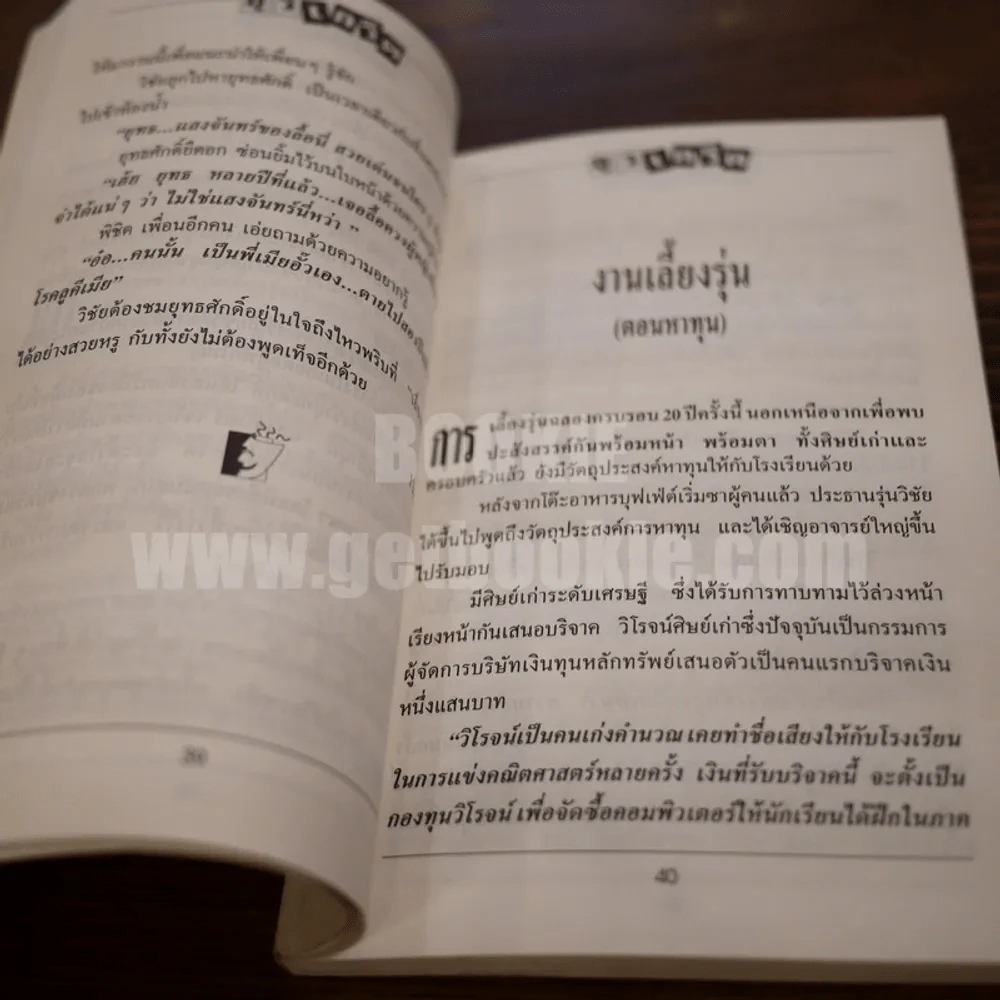 ธุรเกร็ด - โดย สอออ (ภาพโดย ชัย ราชวัตร) รูปที่ 4
