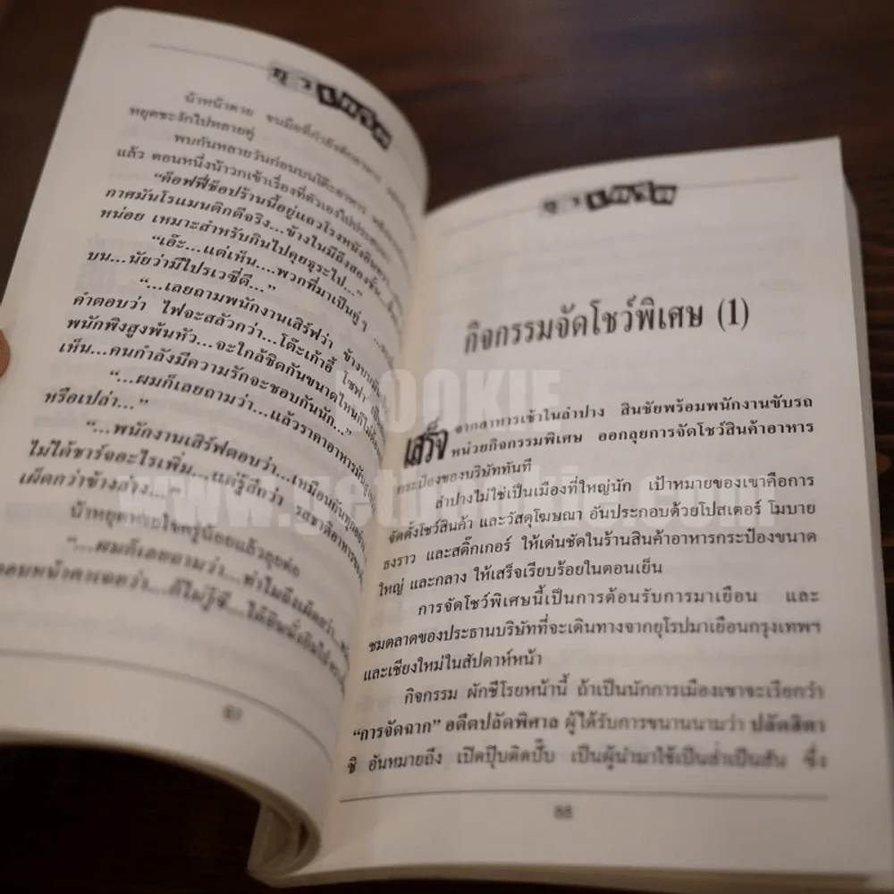 ธุรเกร็ด - โดย สอออ (ภาพโดย ชัย ราชวัตร) รูปที่ 5