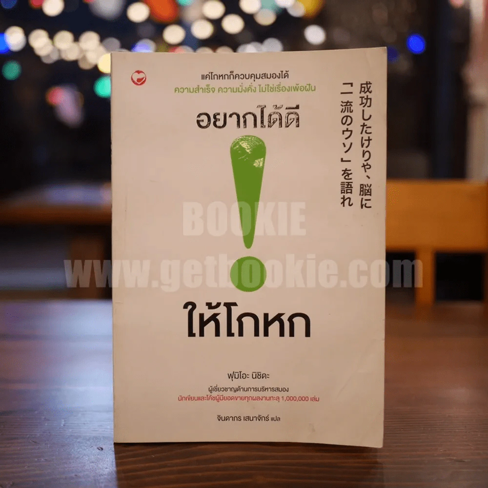 อยากได้ดี ให้โกหก - ฟุมิโอะ นิชิดะ รูปที่ 1