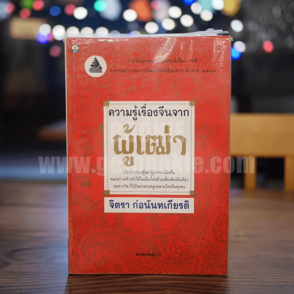 ความรู้เรื่องจีนจากผู้เฒ่า - จิตรา ก่อนันทเกียรติ รูปที่ 1