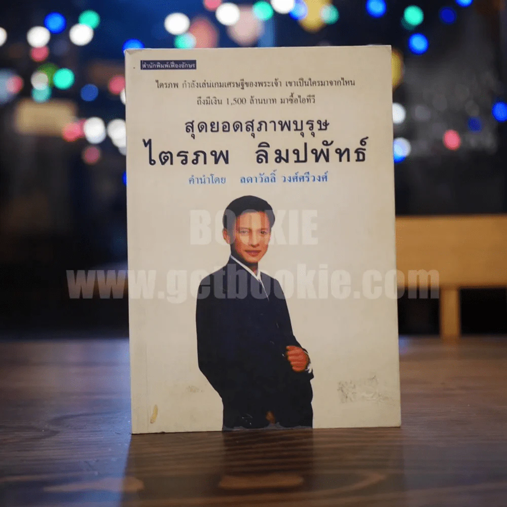 สุดยอดสุภาพบุรุษ ไตรภพ ลิมปพัทธ์ รูปที่ 1