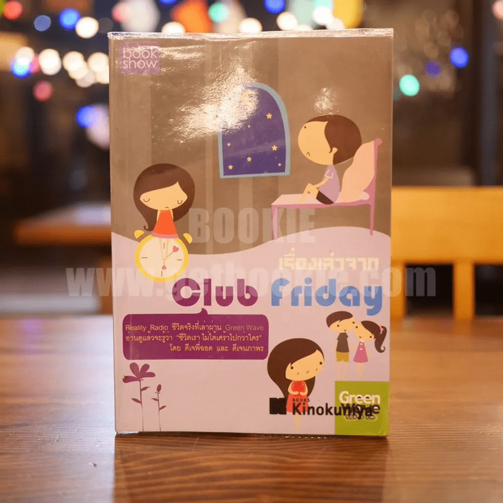 เรื่องเล่าจาก Club Friday - ดีเจพี่ฉอด และ ดีเจนภาพร รูปที่ 1