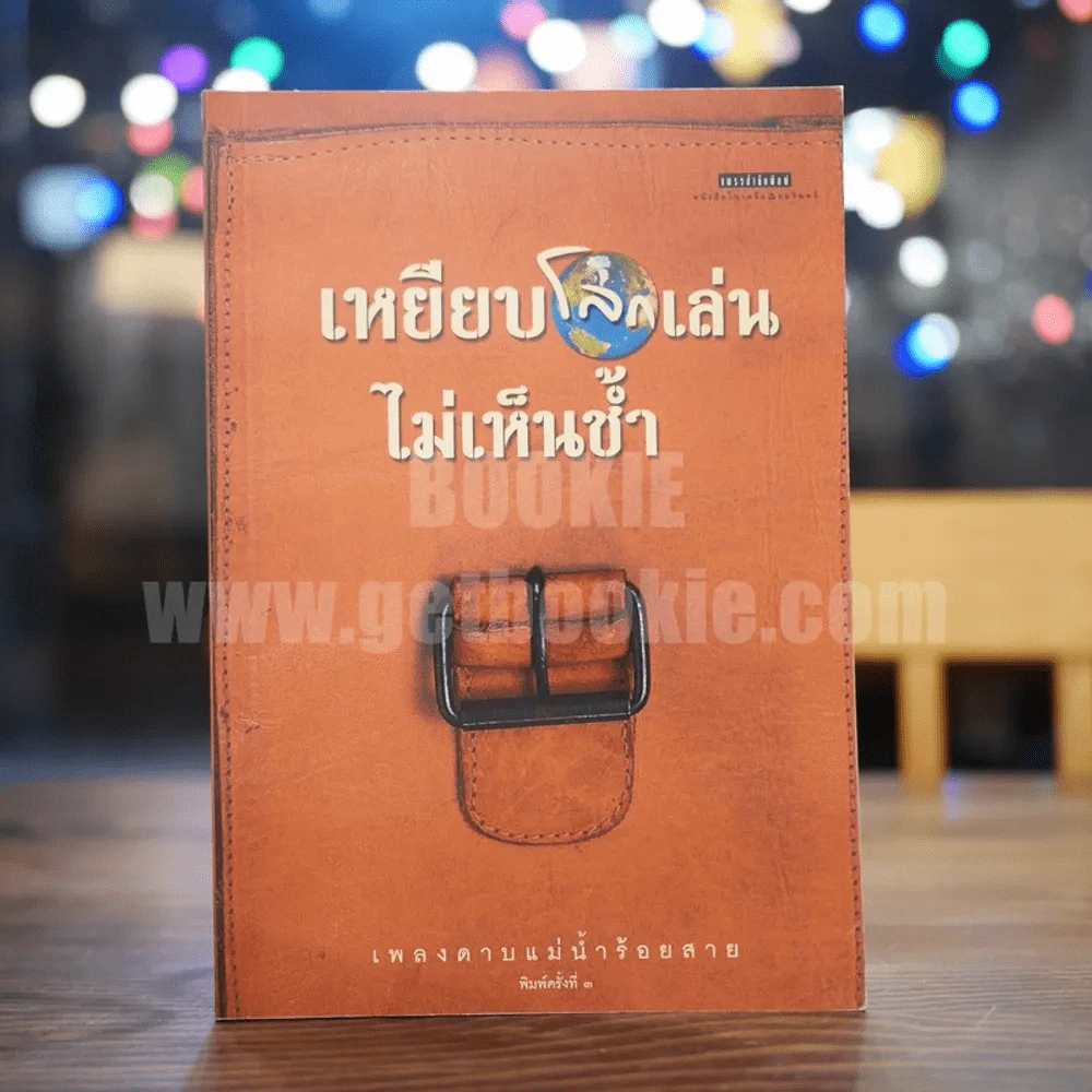 เหยียบโลกเล่นไม่เห็นช้ำ - เพลงดาบแม่น้ำร้อยสาย รูปที่ 1