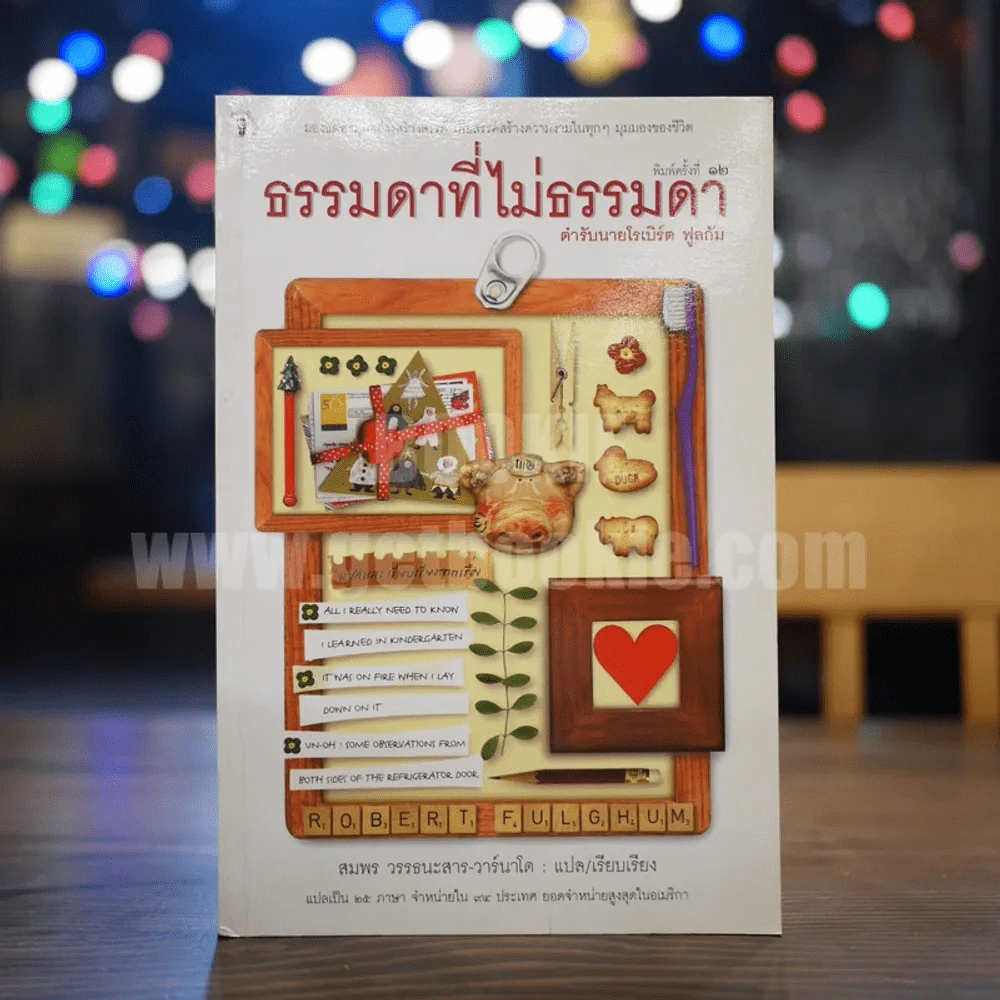 ธรรมดาที่ไม่ธรรมดา (ตำรับนายโรเบิร์ต ฟูลกัม) รูปที่ 1
