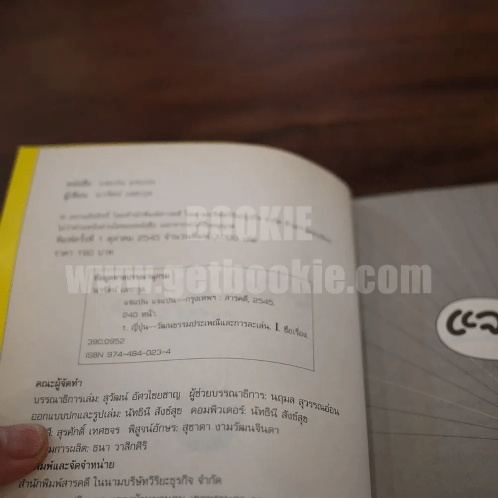 แจแปน แจแปน สุดยอดสาระเรื่องญี่ปุ่น - นวรัตน์ เลขะกุล รูปที่ 4