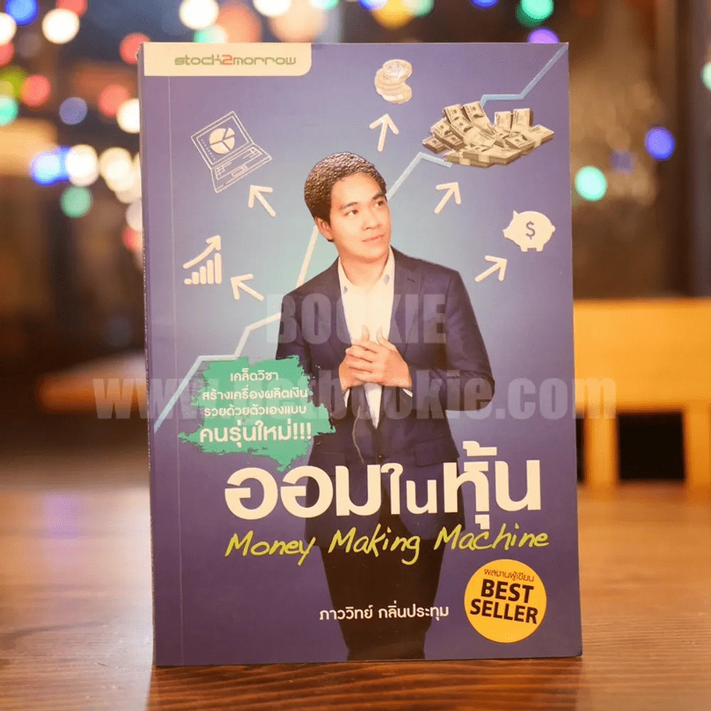 ออมในหุ้น Money Making Machine ภาววิทย์ กลิ่นประทุม รูปที่ 1