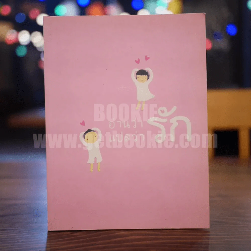 26 แง่รัก จาก 26 นักเขียน อ่านว่ารักแปลว่ารัก รูปที่ 1