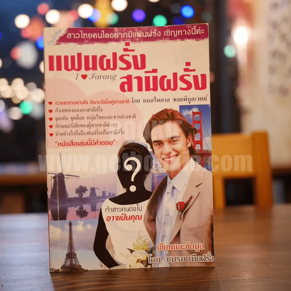 แฟนฝรั่ง สามีฝรั่ง รูปที่ 1