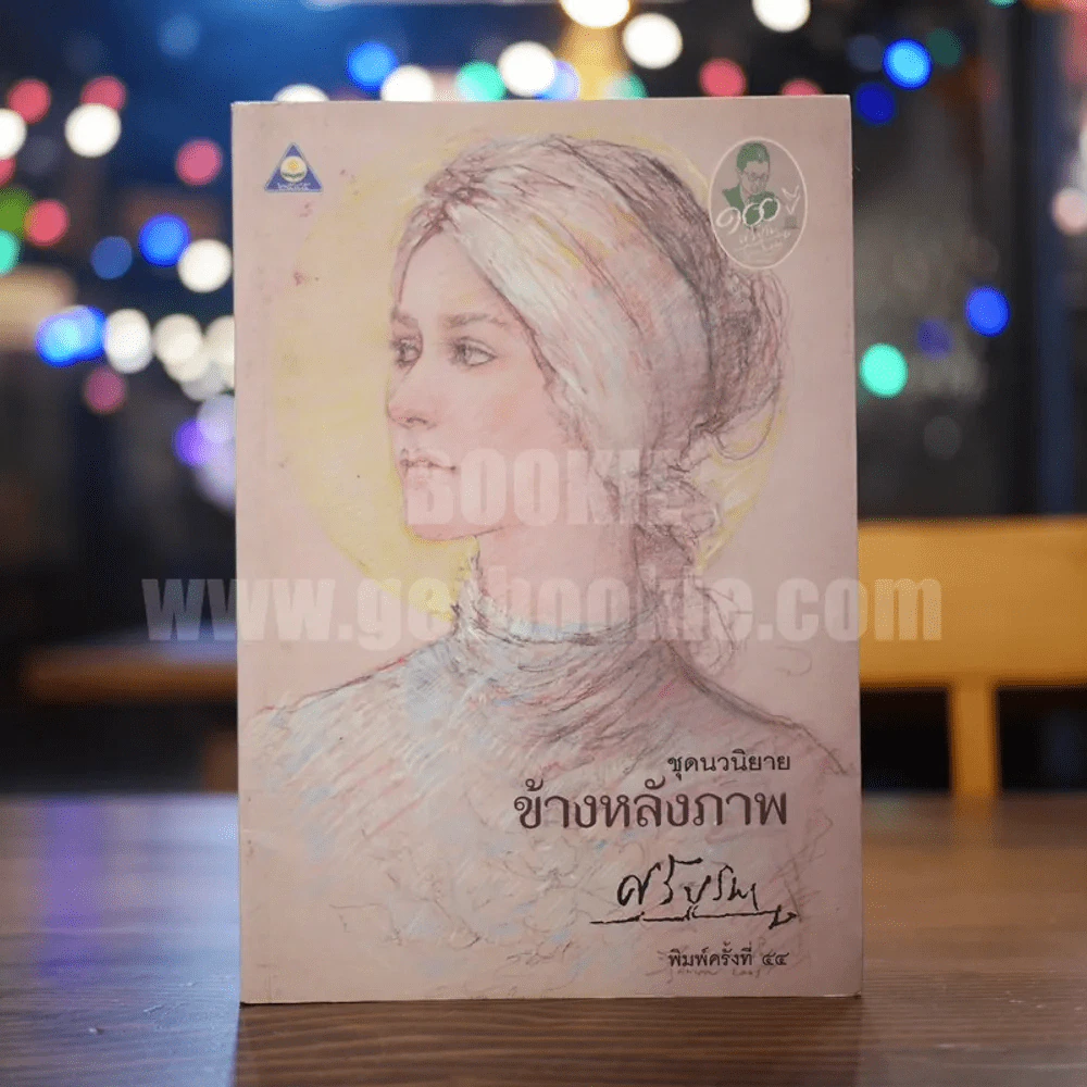 ข้างหลังภาพ - ศรีบูรพา รูปที่ 1