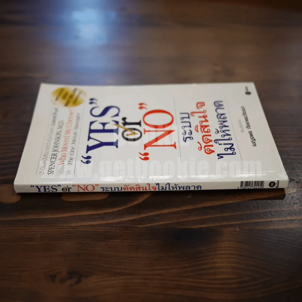Yes or No ระบบตัดสินใจไม่ให้พลาด (ผู้เขียนใครเอาเนยแข็งของฉันไป) รูปที่ 2