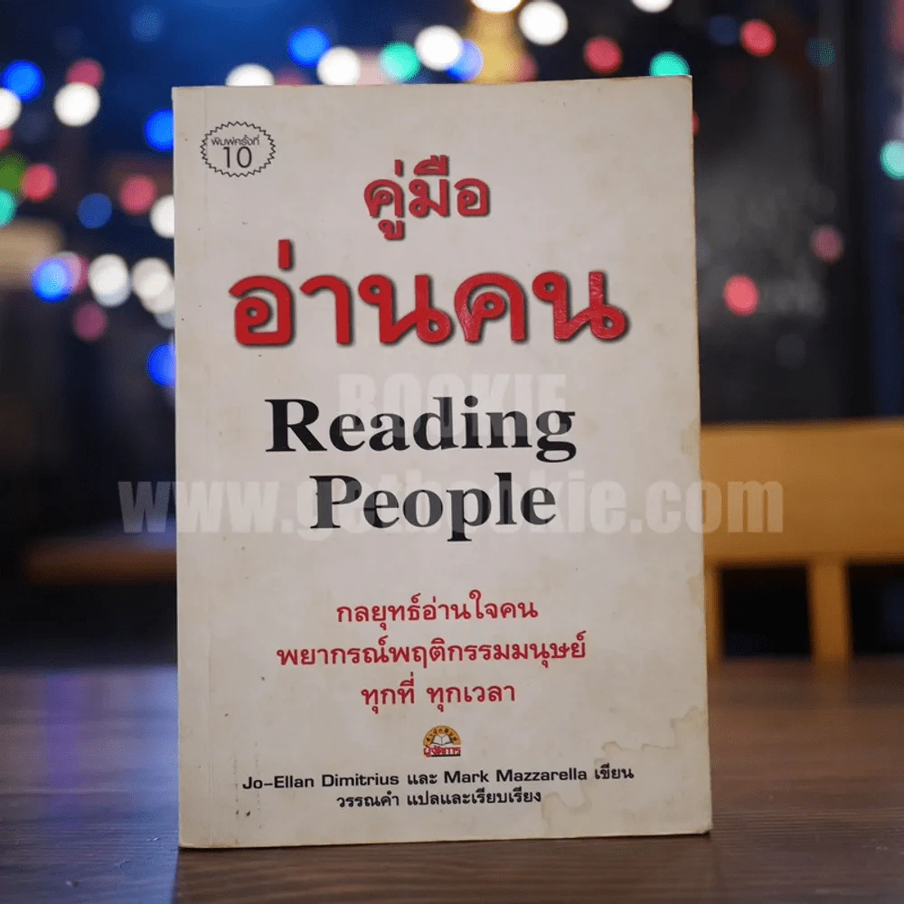 คู่มือ อ่านคน Reading People รูปที่ 1