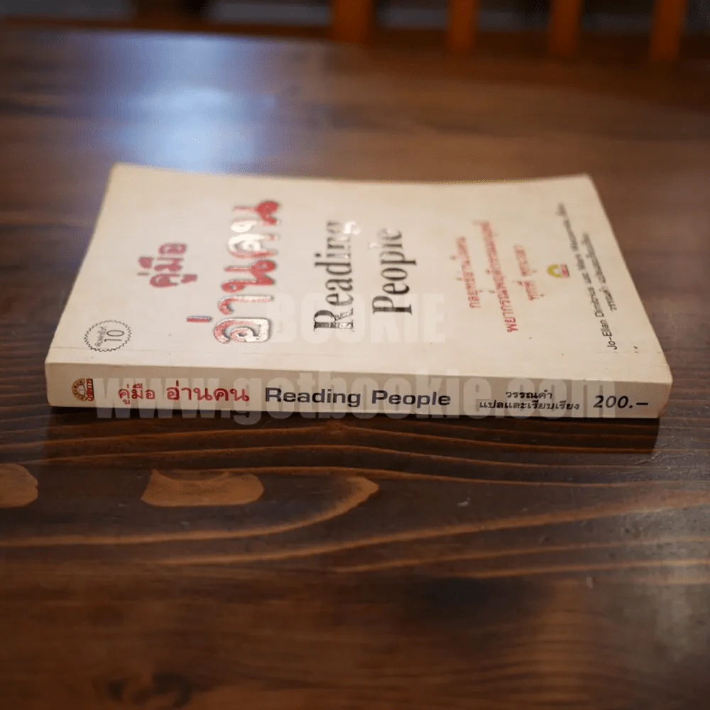 คู่มือ อ่านคน Reading People รูปที่ 2