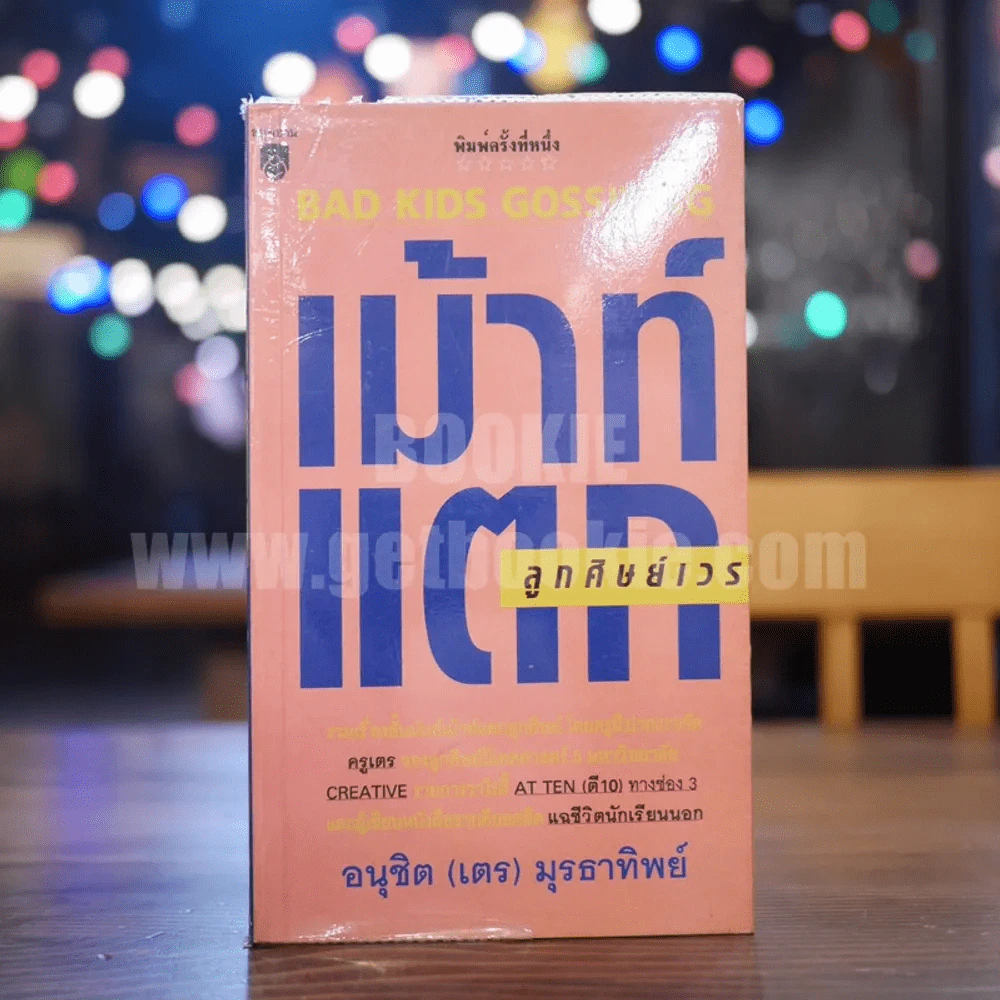เม้าท์แตก ลูกศิษย์เวร - อนุชิต (เตร) มุรธาทิพย์ รูปที่ 1