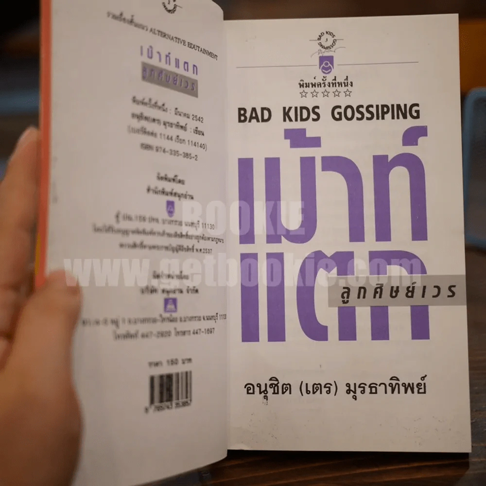 เม้าท์แตก ลูกศิษย์เวร - อนุชิต (เตร) มุรธาทิพย์ รูปที่ 3