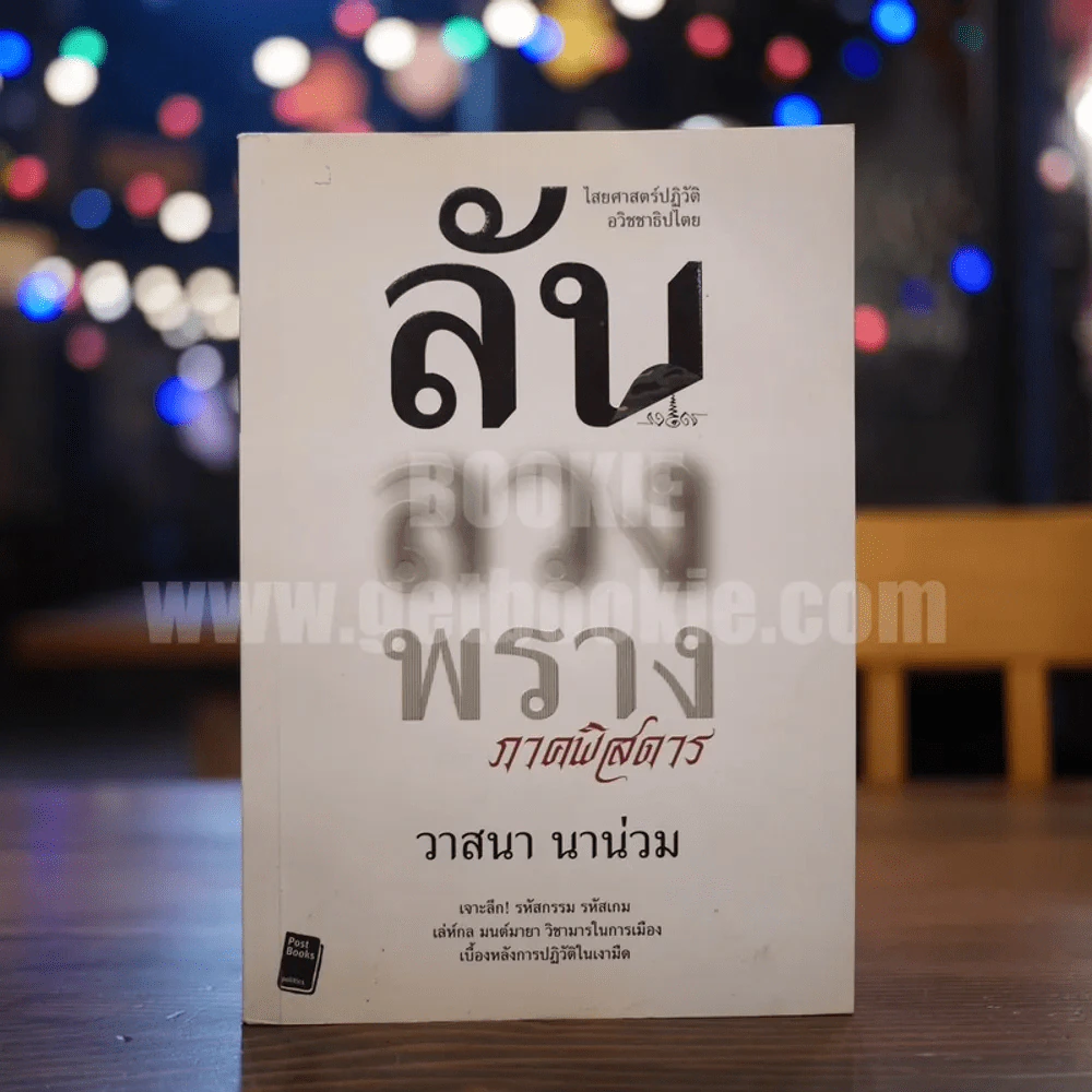 ลับลวงพราง ภาคพิสดาร - วาสนา นาน่วม รูปที่ 1