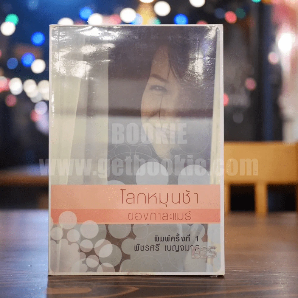โลกหมุนช้าของกาละแมร์ - พัชรศรี เบญจมาศ รูปที่ 1