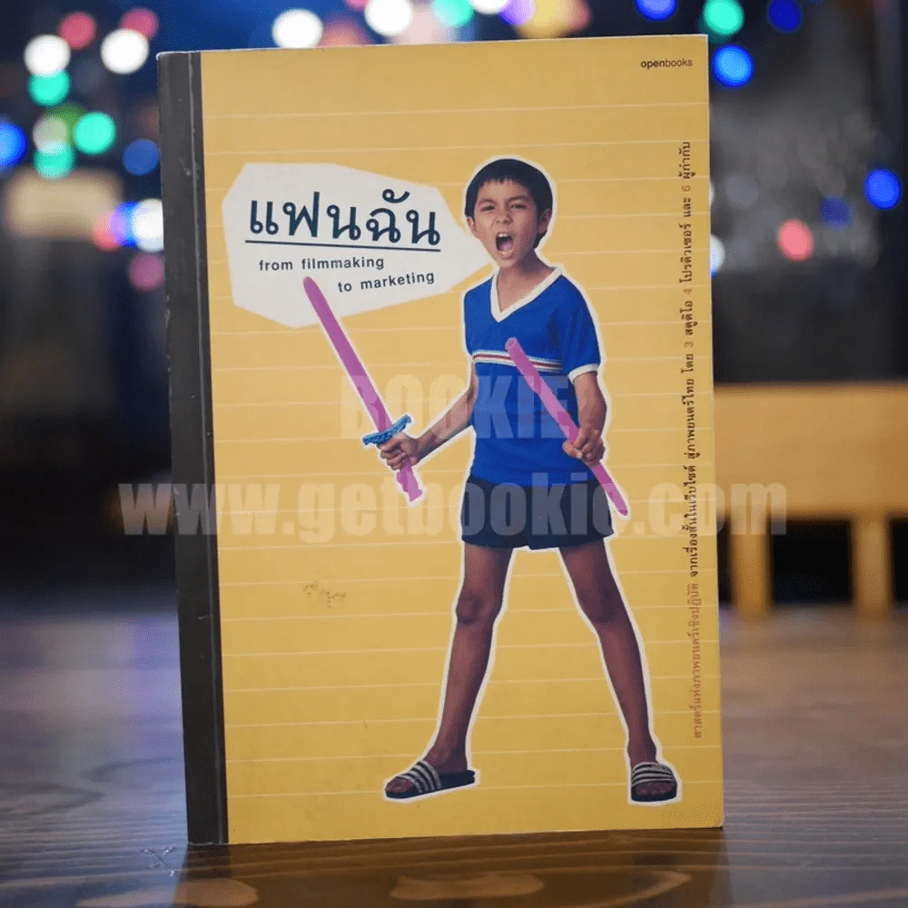 แฟนฉัน from filmmaking to marketing (พิมพ์ครั้งแรก) รูปที่ 1