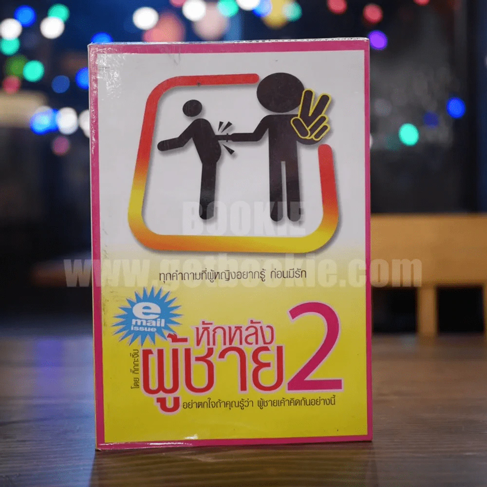 หักหลังผู้ชาย 2 - กิ๊ก กะ จิ๊บ รูปที่ 1