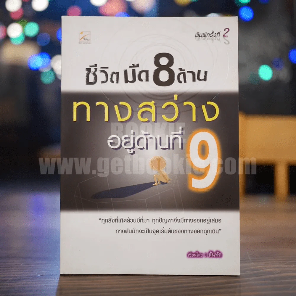 ชีวิตมืด 8 ด้าน ทางสว่างอยู่ด้านที่ 9 รูปที่ 1