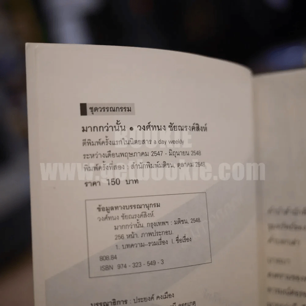 มากกว่านั้น - วงศ์ทนง ชัยณรงค์สิงห์ รูปที่ 4