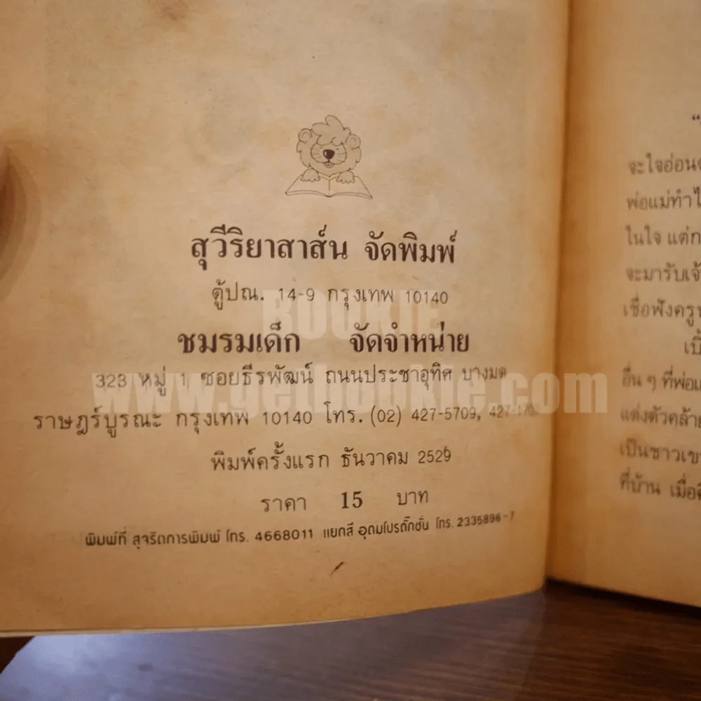 ชีวิตใหม่ - พรรธทน (พิมพ์ครั้งแรก) รูปที่ 4