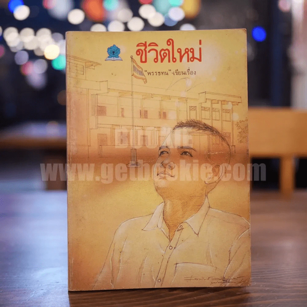 ชีวิตใหม่ - พรรธทน (พิมพ์ครั้งแรก) รูปที่ 1