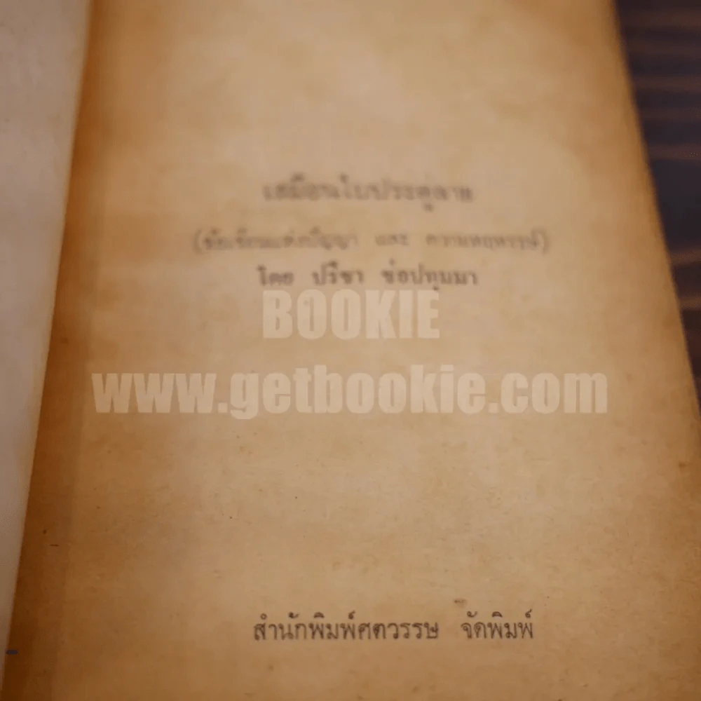 เสมือนใบประดู่ลาย - ปรีชา ช่อปทุมมา รูปที่ 5