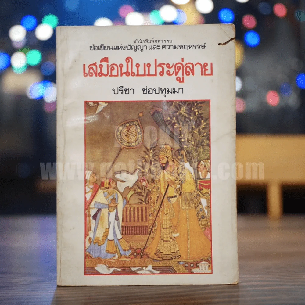 เสมือนใบประดู่ลาย - ปรีชา ช่อปทุมมา รูปที่ 1