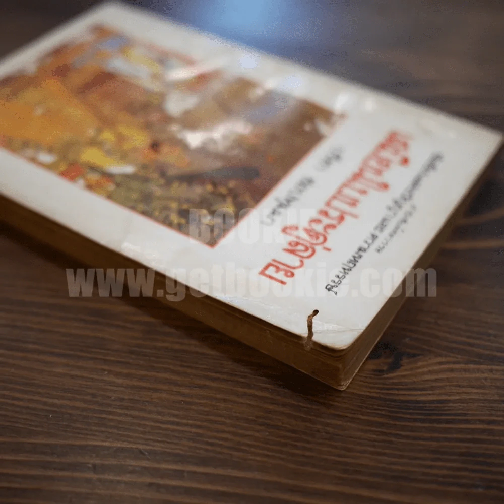 เสมือนใบประดู่ลาย - ปรีชา ช่อปทุมมา รูปที่ 4