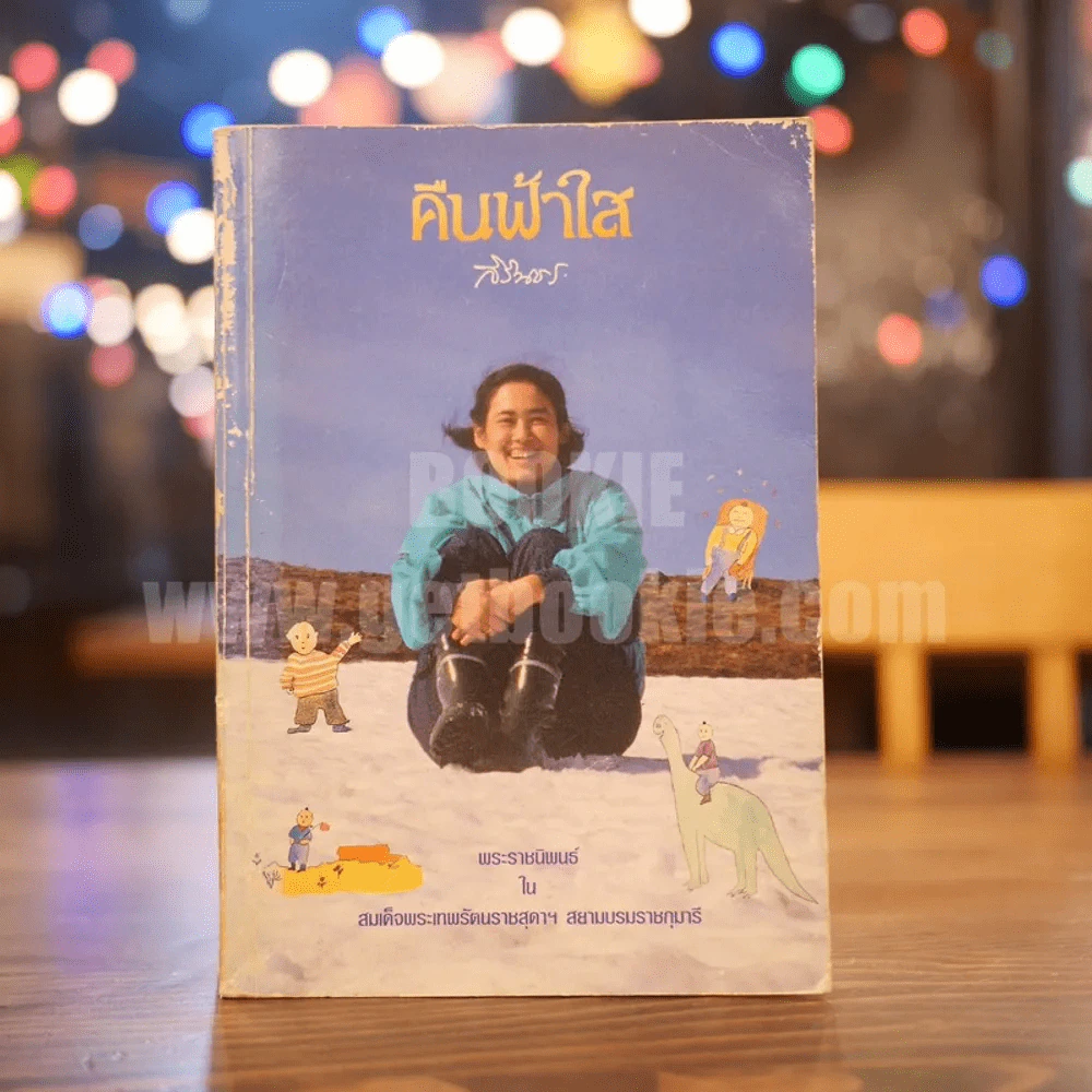 คืนฟ้าใส พระราชนิพนธ์ ใน สมเด็จพระเทพรัตนราชสุดาฯสยามบรมราชกุมารี (พิมพ์ครั้งแรก) รูปที่ 1