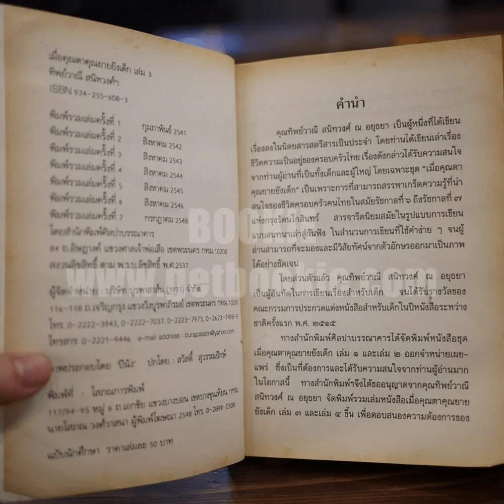 เมื่อคุณตาคุณยายยังเด็ก เล่ม 3 - ทิพย์วาณี สนิทวงศ์ฯ รูปที่ 4
