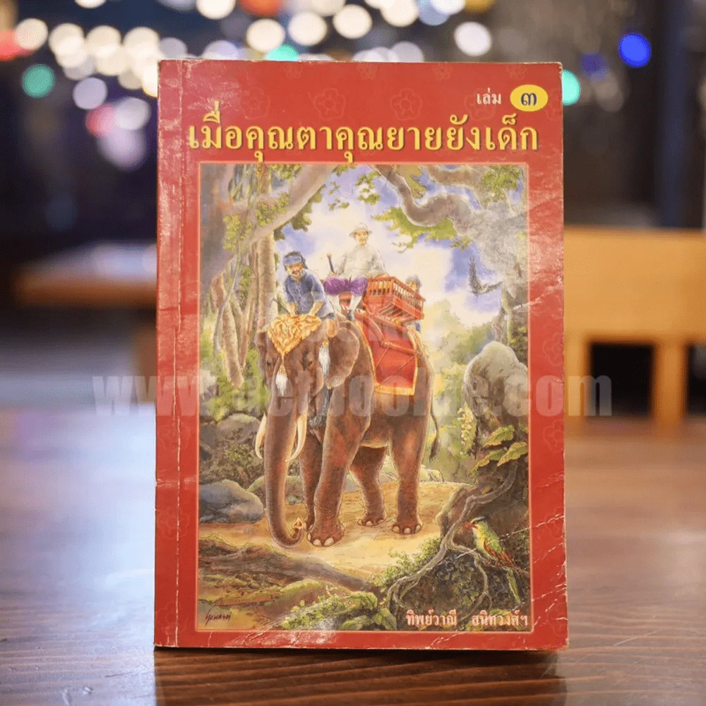 เมื่อคุณตาคุณยายยังเด็ก เล่ม 3 - ทิพย์วาณี สนิทวงศ์ฯ รูปที่ 1
