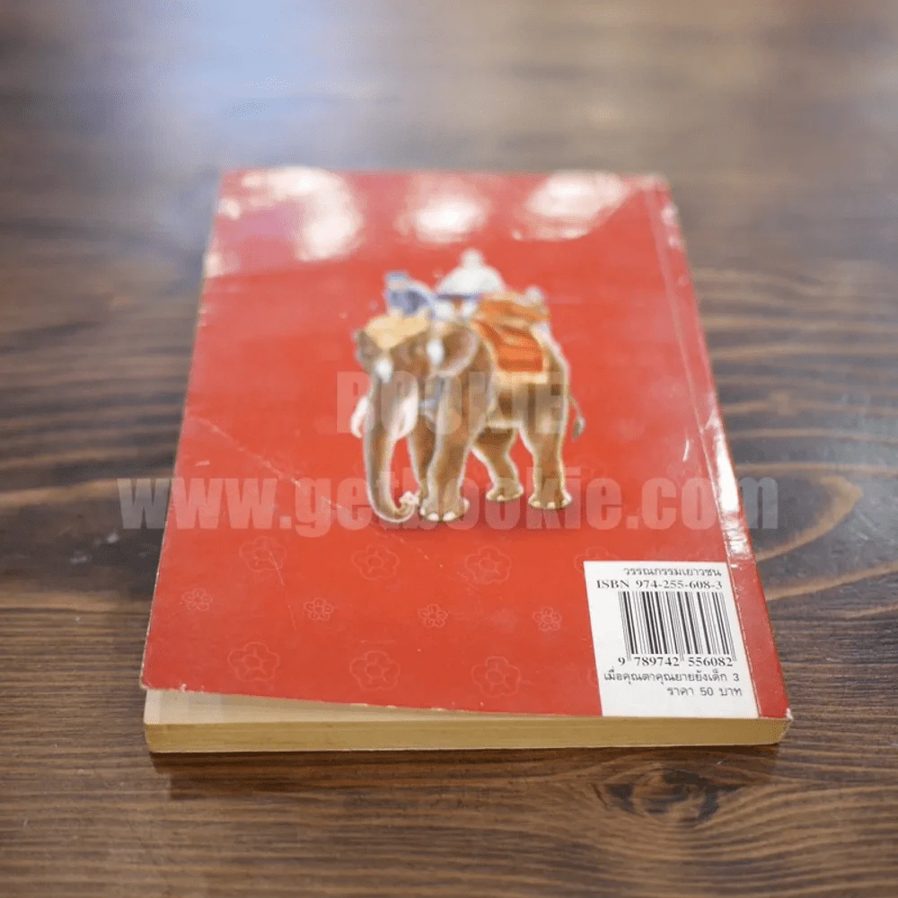 เมื่อคุณตาคุณยายยังเด็ก เล่ม 3 - ทิพย์วาณี สนิทวงศ์ฯ รูปที่ 6
